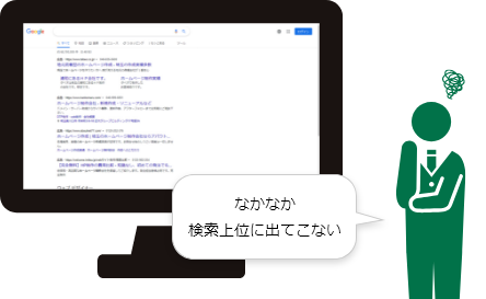 なかなか検索上位に出てこない