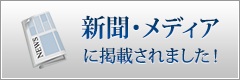 新聞・メディアに掲載されました